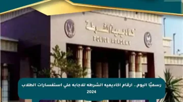 رسميًا اليوم.. أرقام أكاديمية الشرطة للإجابة على استفسارات الطلاب 2024